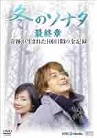 Amazon.co.jp: 『冬のソナタ』最終章 奇跡が生まれた100日間の全